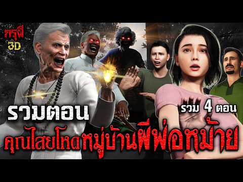รวมเรื่อง คุณไสยโหด หมู่บ้านผีพ่อหม้าย โคตรสยอง ดูยาวๆ ก่อนนอน| กรุผี 3D | เรื่องเล่าผี หลอน 3D