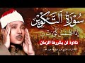 إذا الشمس كورت من روائع الشيخ عبد الباسط عبد الصمد سورة