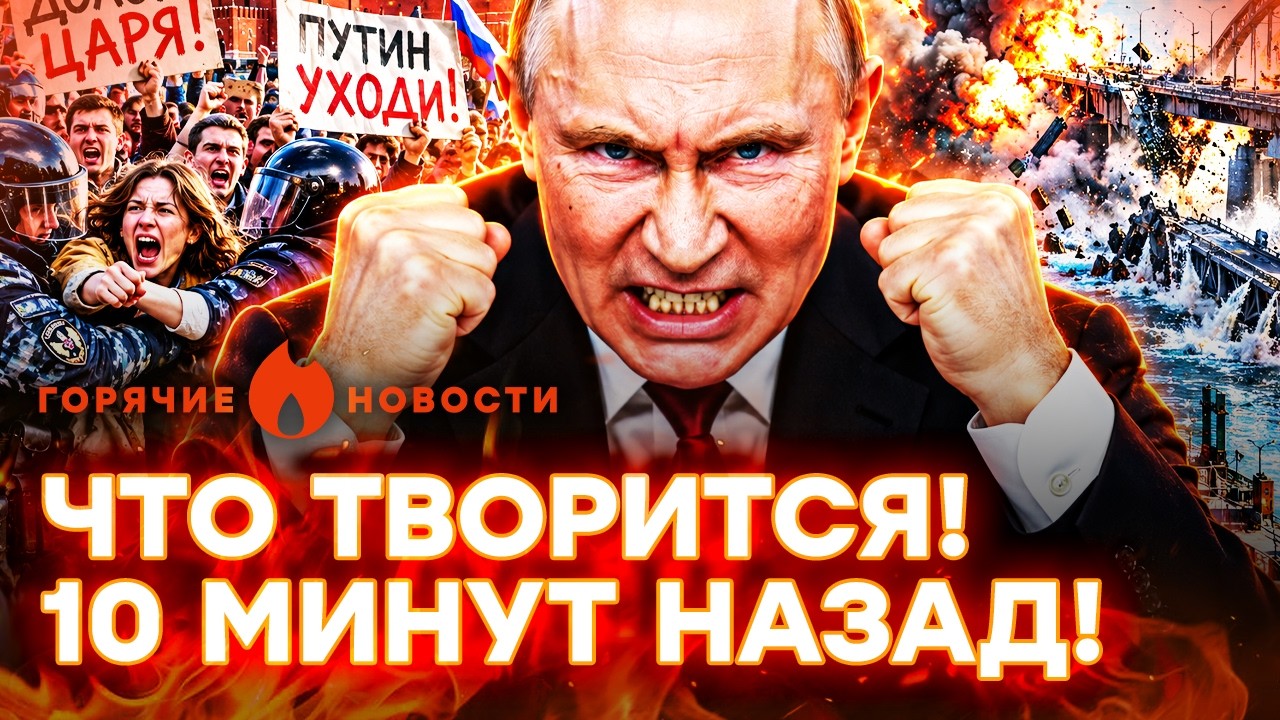 СРОЧНО! РАСПРАВА НАЧАЛАСЬ! Путин приказал УНИЧТОЖИТЬ МОСТЫ в Киеве | ГОРЯЧИЕ 