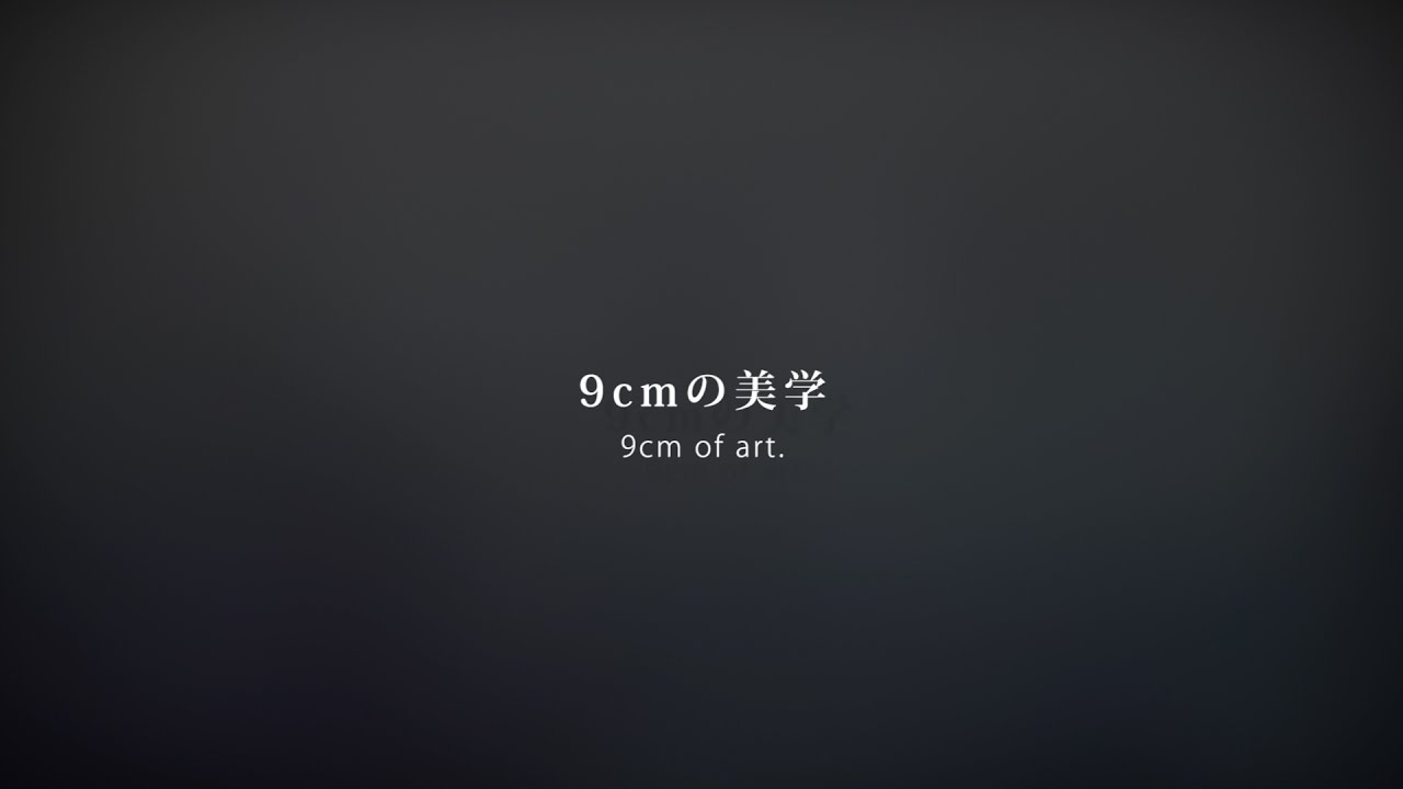 9cmの美学