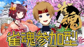 【雀魂】のんびりとじゃんたま参加型