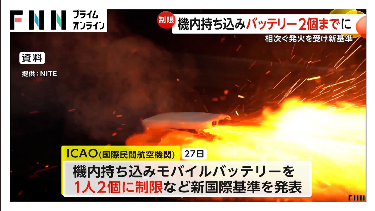 機内持ち込みのモバイルバッテリーを1人2個までに制限　ICAOが新たな国際基準発表　相次ぐ発火事故うけ（2026年03月28日）