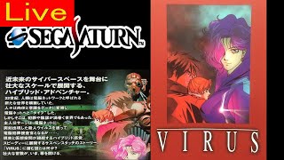 セガサターン【VIRUS　ウイルス】感染＃４　ディスク３突入！雑談・アドバイス◎