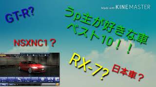 うp主が好きな車ベスト10！+特別賞も。ミーハーだわw