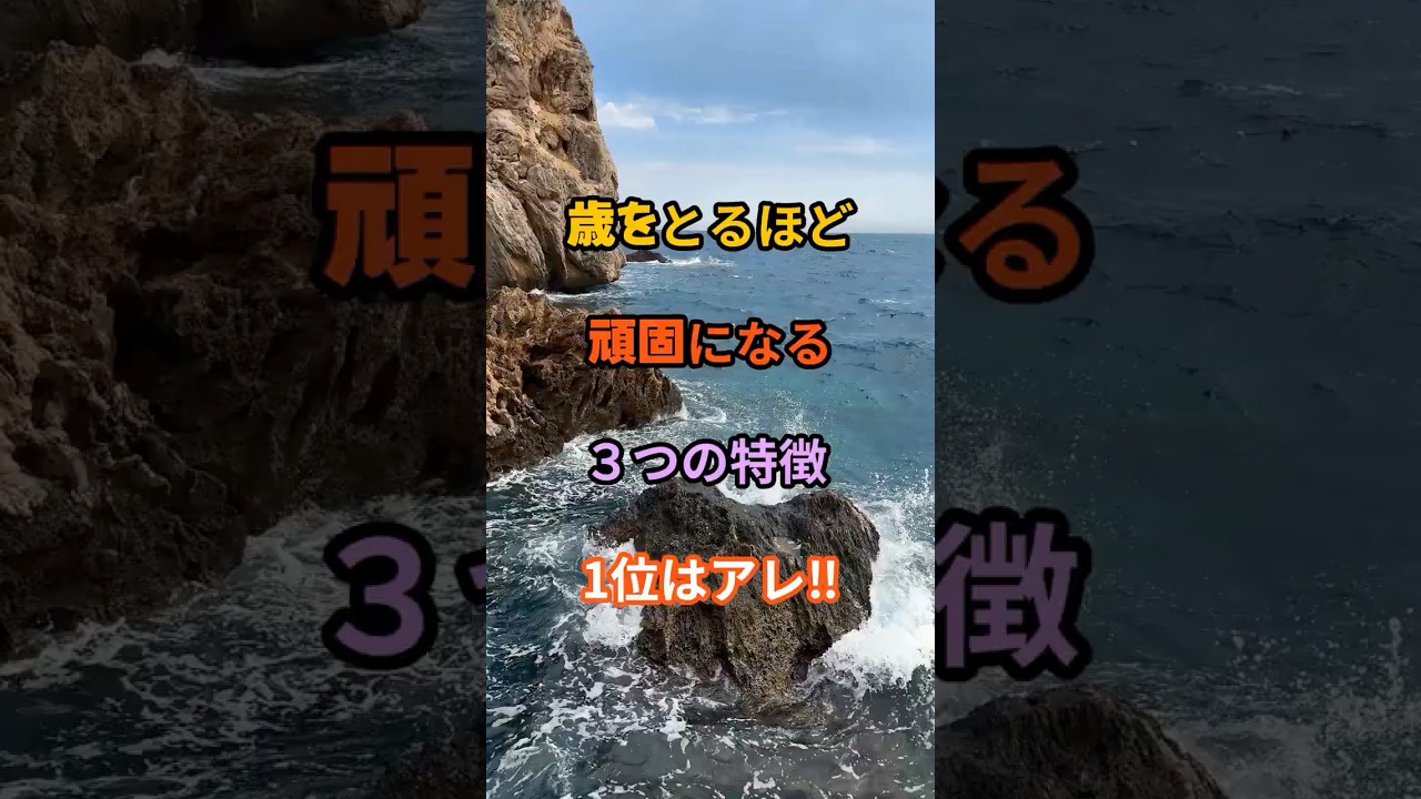 歳をとるほど頑固になる３つの特徴1位はアレ‼︎                                            #知識 #雑学 #名言 #開運