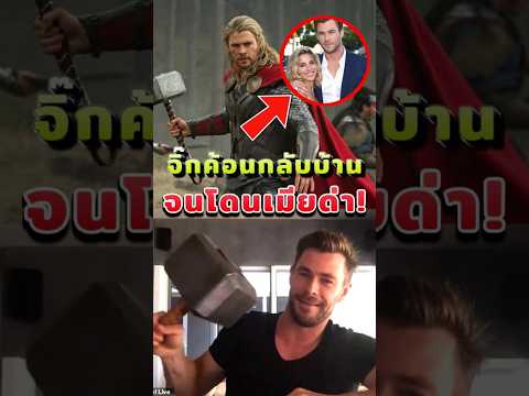 เมื่อ Thor แอบขโมยค้อนเข้าบ้าน จนโดนเมียด่ายับ! #หนัง #thor #marvel #mcu #chrishemsworth