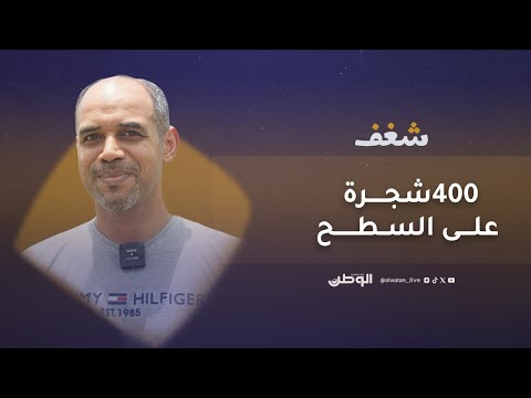 شغف | على مساحة لا تتجاوز 100 متر مربع، مزارع بحريني يتمكن من زراعة 400 شجرة بأصناف مميزة