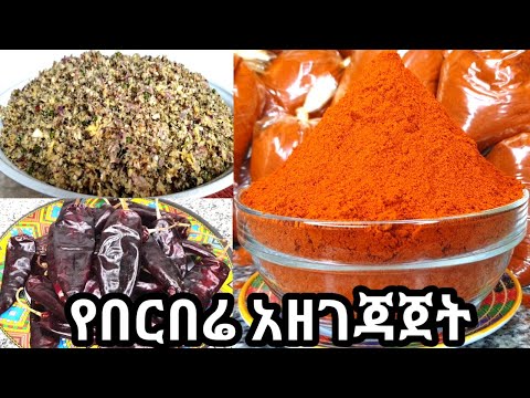 ጣዕሙ ሳይቀንስ ቀለሙ ሳይነጣ ለረጅም ጊዜ የሚቆይ ሳይደለዝ የበርበሬ አዘገጃጀት/how to prepare berbere/Ethiopian berbere