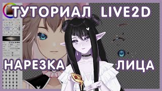 Tutorial 1: Face Cutting for Rigging | Live2D Vtuber thumbnail