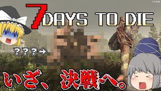 【ゆっくり実況】闘いの刻、襲撃を乗り越えろ。【7 days to die】
