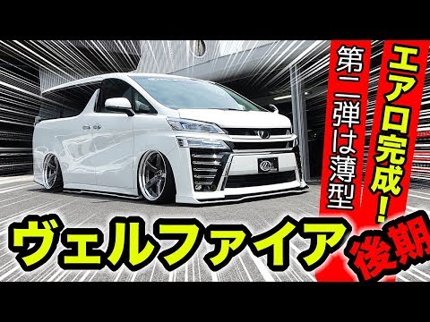 Kuhl クール名古屋 コンプリートカー ヴェルファイア