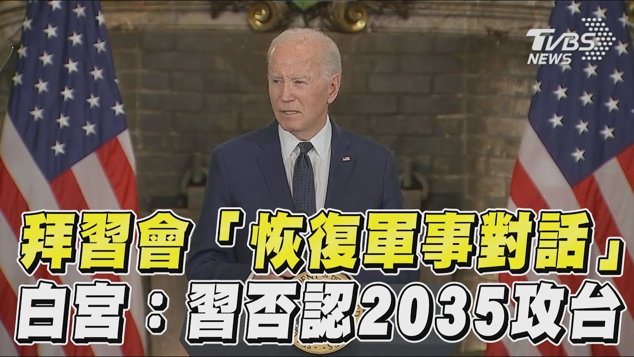 拜習會上習否認2027或2035攻台計畫　「沒人跟我討論這個」