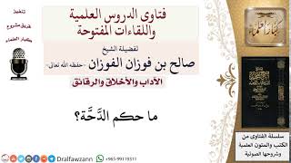 ما حكم الدَّحَّة؟ لمعالي الشيخ صالح الفوزان image