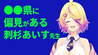 【深層組】●●県に偏見がある刺杉あいす先生【深層組 刺杉あいす 切り抜き】