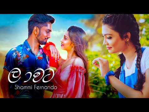 Laawata ( ලාවට ) Shammi Fernando New Song Trailer 2021