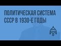 Политическая система СССР в 1930-е годы Политическая система СССР в 1930-е годы