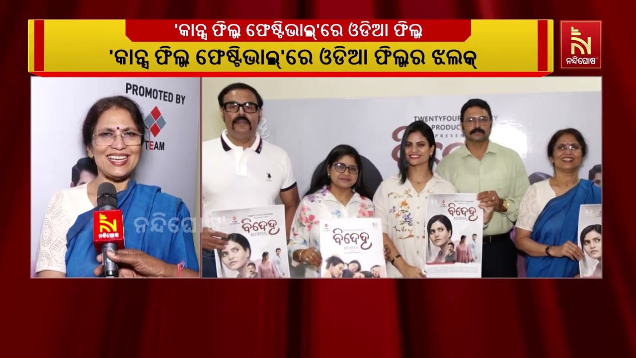 'କାନ୍ସ ଫିଲ୍ମ ଫେଷ୍ଟିଭାଲ୍'ରେ ଓଡିଆ ଫିଲ୍ମର ଝଲକ୍ ।ଓଡ଼ିଆ ଫ?
