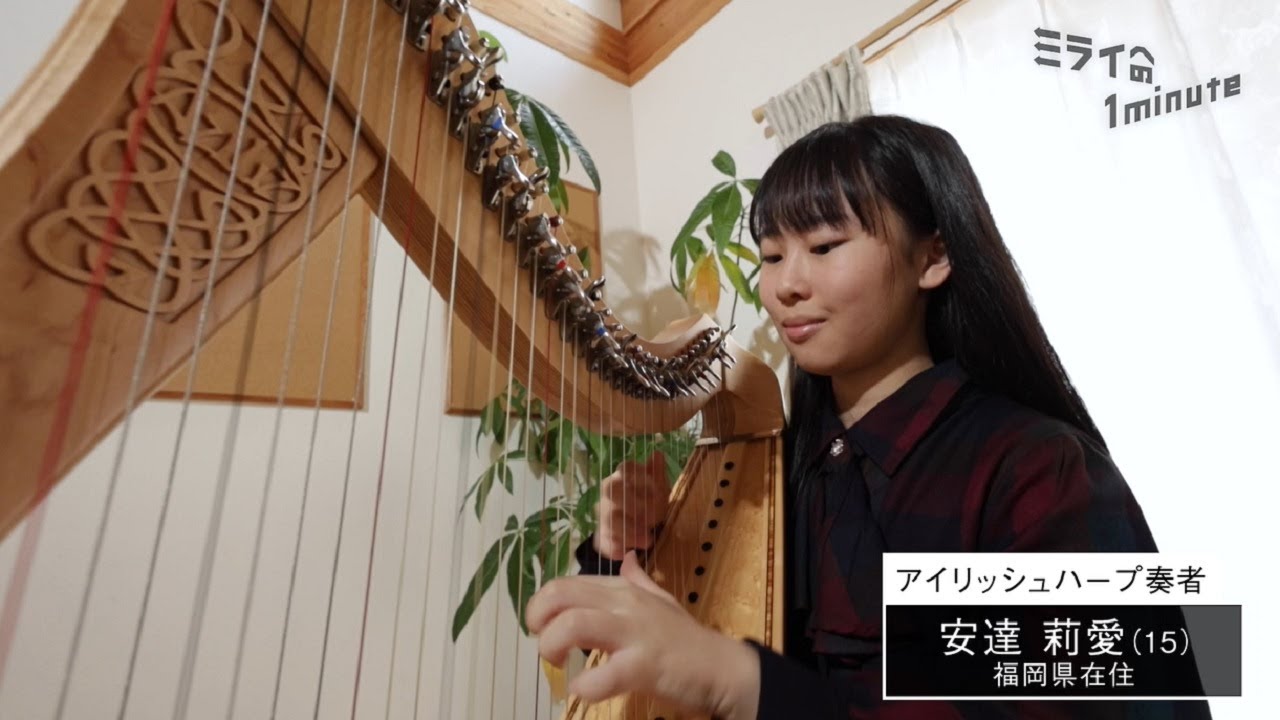 安達莉愛／アイリッシュハープ奏者