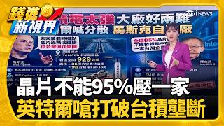 台股反彈就能買? 專家曝"3大重點":分批買進不猜低馬斯克突點名台灣! 曝決定自建Terafab晶圓廠理由｜三立財經iNEWS