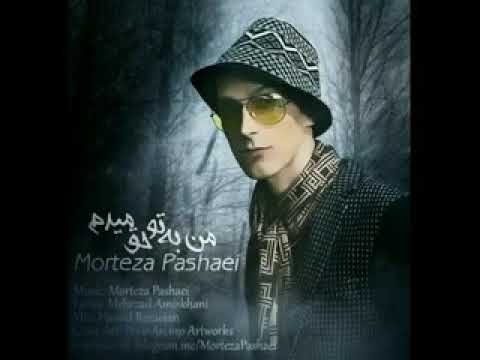 Morteza pashaei       man be to haq midam        مرتضی پاشای من به تو حق میدم