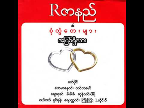 R ဇာနည် + ငယ်ငယ် - အပြစ်ရှိလား (Audio)