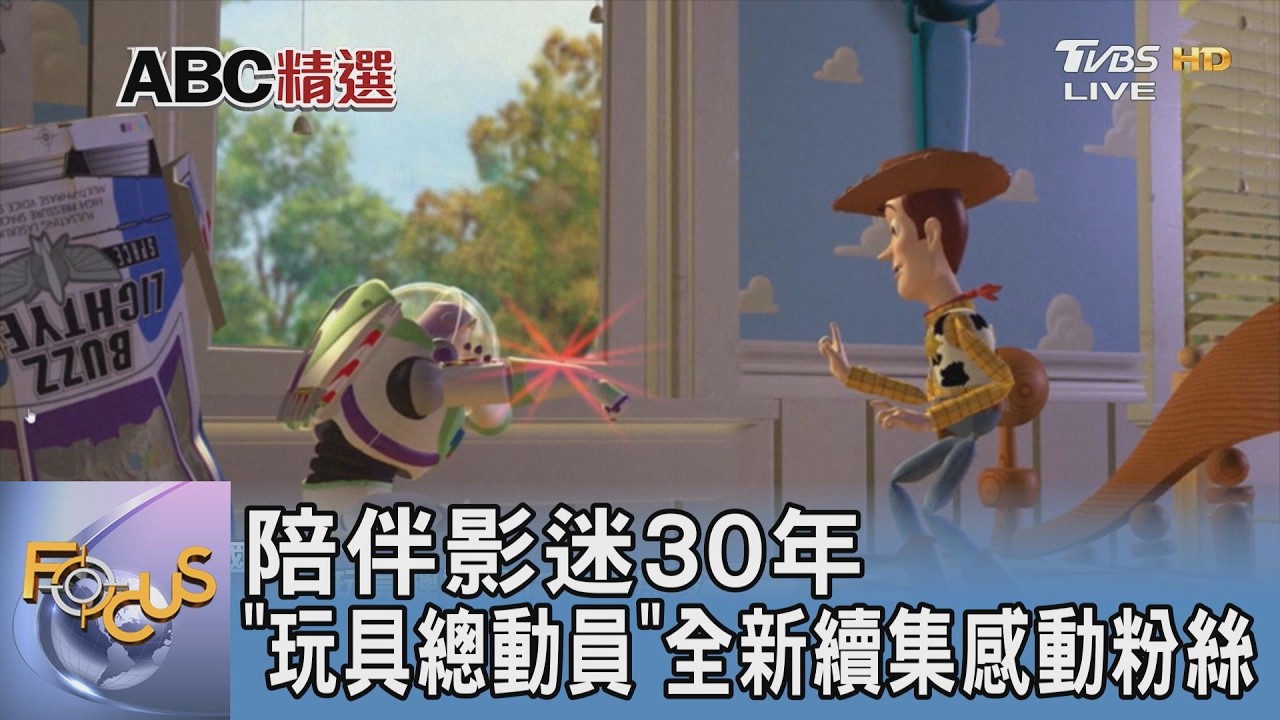 陪伴影迷30年 ＂玩具總動員＂全新續集感動粉絲