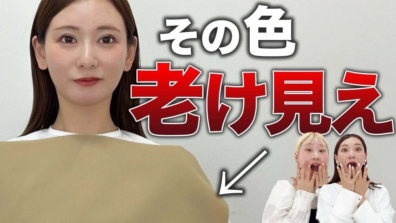 ⚠️その色！老け見えしてます⚠️若見えする色の選び方/パーソナルカラー