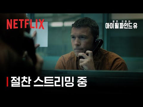죽은 줄 알았던 아들을 닮은 아이 | 아이 윌 파인드 유 | 절찬 스트리밍 중 | 넷플릭스