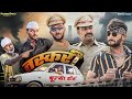 2 Numbari Smuggling Part 2 Chulya Don Rajasthani Haryanvi Short Film FulyaKiComedy