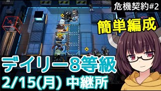 【危機契約#2】2/15 中継所☆デイリー8等級【VOICEROID実況】