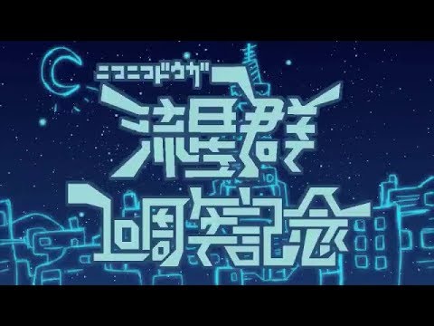 Nico Nico Douga Ryuuseigun - 10th Anniversary PV