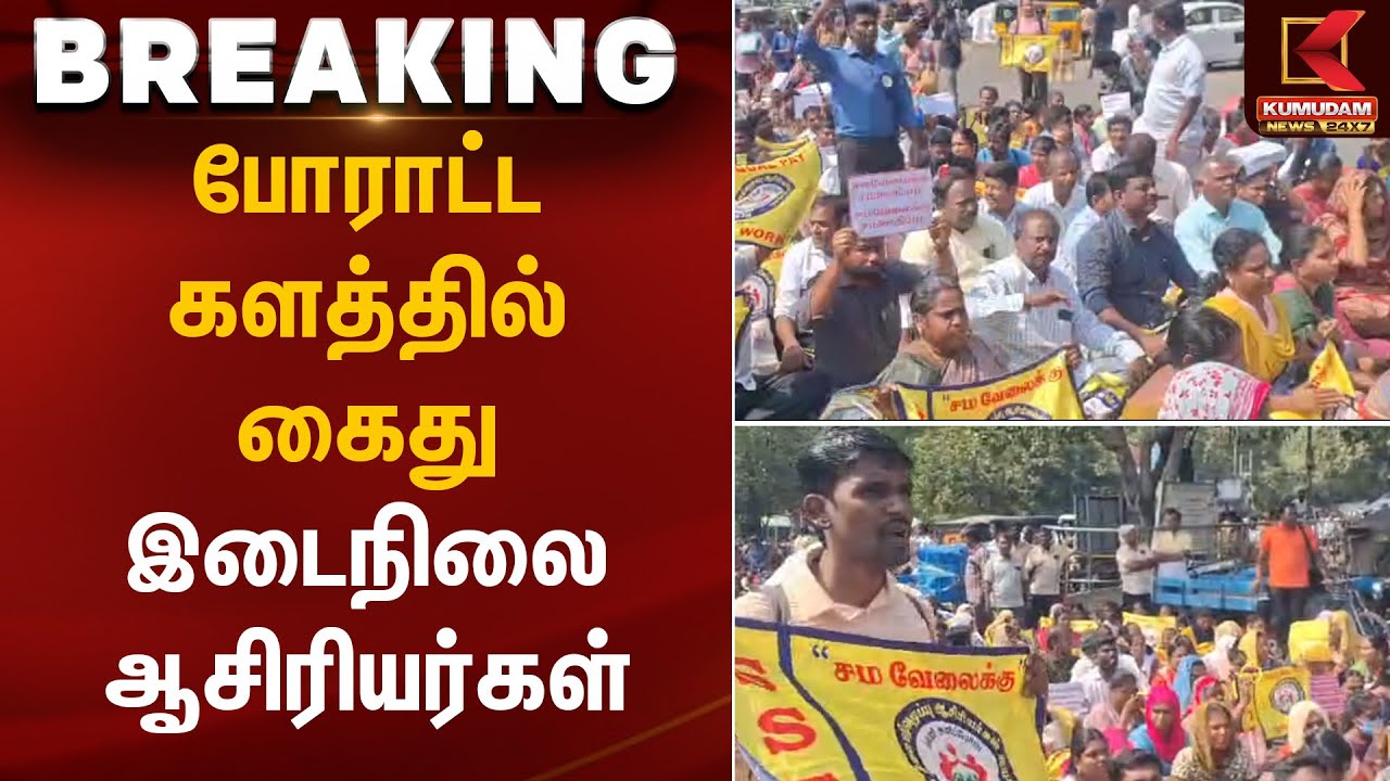 போராட்ட களத்தில் கைது – இடைநிலை ஆசிரியர்கள் | Teachers Protest | Kumudam News