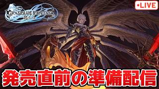 強敵周回でDLCへ向けて準備！参加自由の追い込み配信【グラブルリリンク】【PS5版】※ネタバレ注意