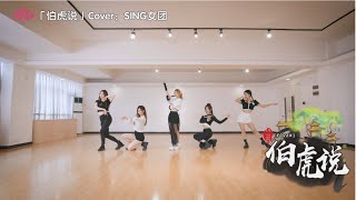 Download lagu 【SING女团】《伯虎说》原创编舞！明月万年无前身，照见古今独醒人~ mp3