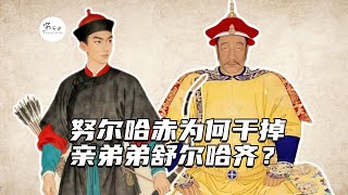 努尔哈赤为什么要杀掉亲弟弟舒尔哈齐？