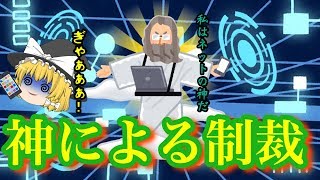 【ゆっくり茶番】 ネットの神降臨！！