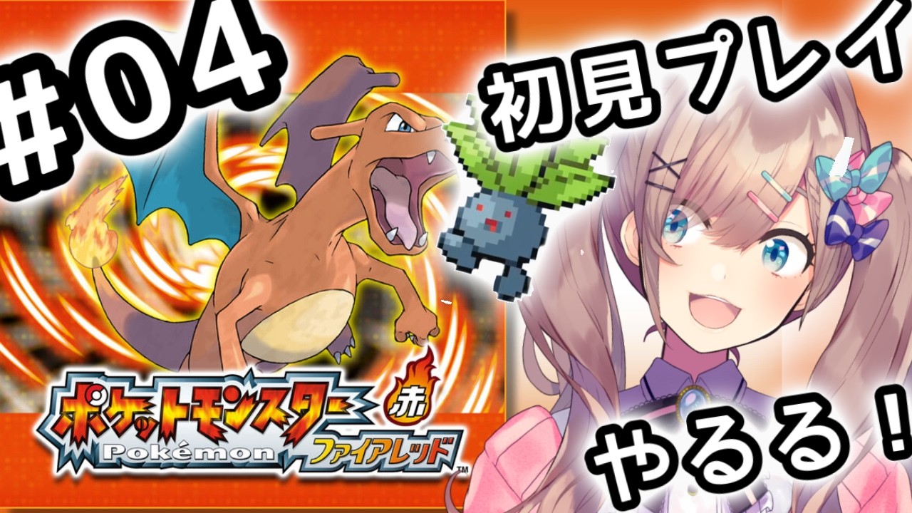 【ポケットモンスター ファイアレッド】#04 伝説の!初代リメイクポケモンやってみるるッッ!!!【にじさんじ/鈴原るる】