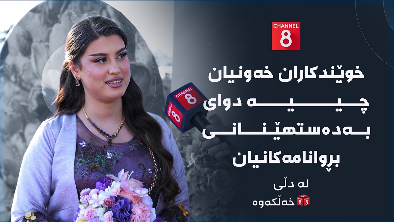 ڤیدیۆ | لە دڵی خەڵکەوە - خوێندکاران خەونیان چییە دوای بەدەستهێنانی بڕوانامەکانیان