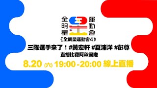 《全明星運動會4》三隊選手來了!