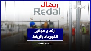 ارتفاع فواتير الماء والكهرباء يثقل كاهل مواطنين في الرباط thumbnail