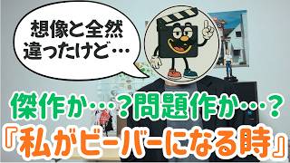 映画レビュー『私がビーバーになる時』大人もめちゃくちゃ笑って考えさせられるさすがの傑作【ネタバレあり】