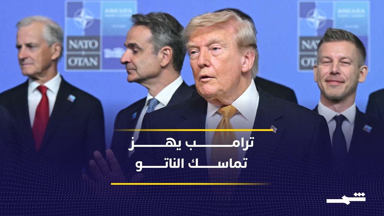 فيديو | ترامب يضغط لإعادة تقاسم أعباء الناتو وتعزيز الإنفاق الدفاعي