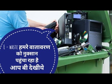E - waste recycling issue in India || e - waste is harmful to the environment explain in hindi Video