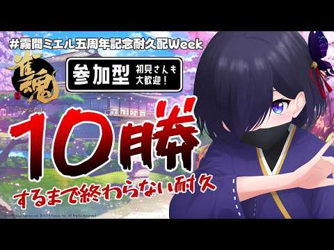 【#雀魂】10勝するまで終われません！？参加型耐久配信！初見さんも大歓迎です！【#霧間ミエル】【#vtuber】