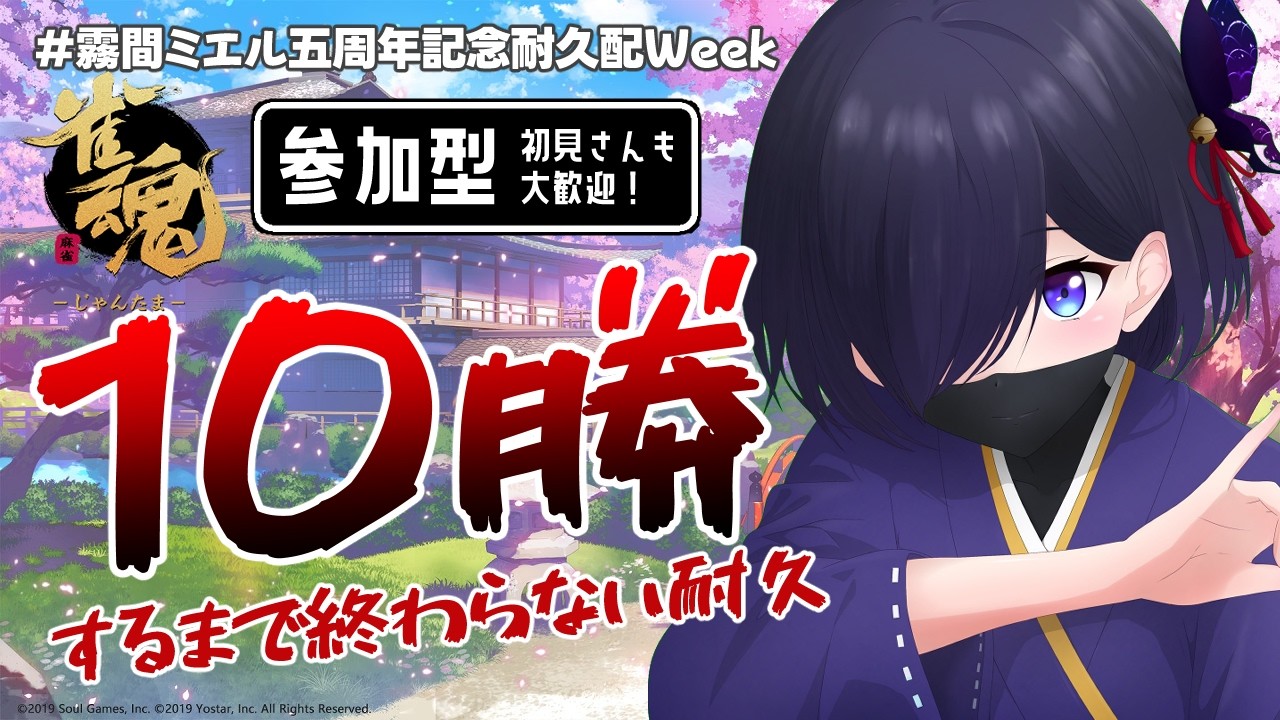 【#雀魂】10勝するまで終われません!?参加型耐久配信!初見さんも大歓迎です!【#霧間ミエル】【#vtuber】