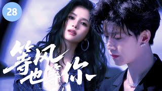 💨【宋威龙新作】《等风，也等你 With the Wind, With You》▶ EP28🔥“機械心臟總裁”宋威龍邂逅“幸運絕緣體”張婧儀，命運碰撞，心動火花瞬間點燃！#野狗骨头 #宋威龙 #张婧仪