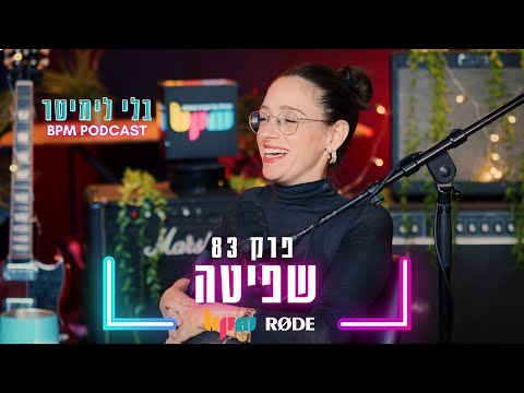שפיטה בלי מסיכה - בלי לימיטר - פרק 83