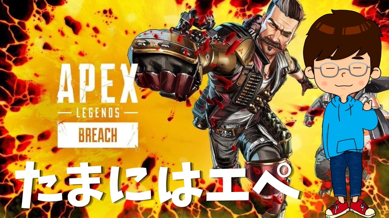 【APEX Legends】たまにはエペで遊ぶ！
