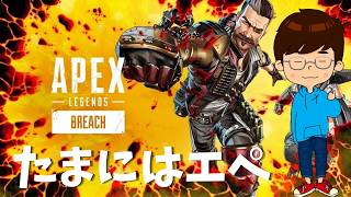 【APEX Legends】たまにはエペで遊ぶ！