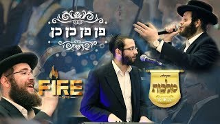 מקהלת מלכות, זאנוויל ויינברגר & תזמורת פייער - פן פן כן כן | Malchus Choir, Zanvil Weinberger & Fire
